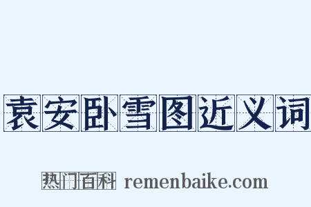 袁安卧雪图近义词是什么意思的图片